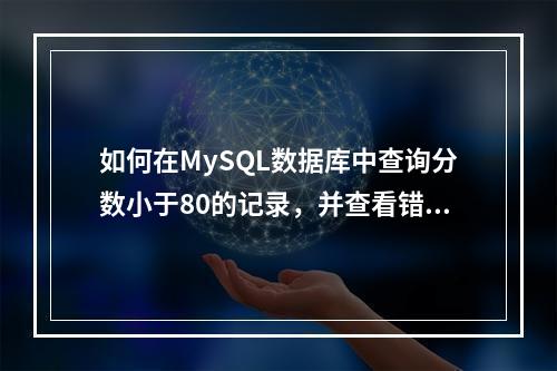如何在MySQL数据库中查询分数小于80的记录,并查看错误日志?