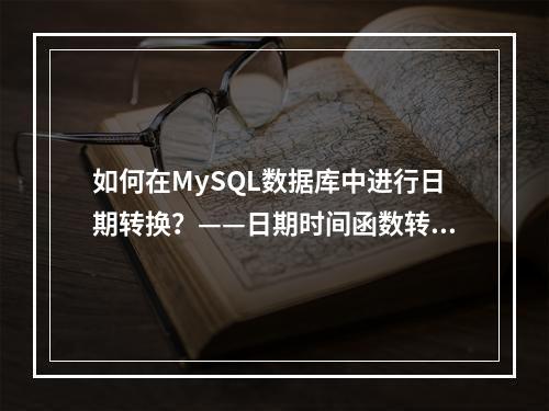 如何在MySQL数据库中进行日期转换?——日期时间函数转换详解