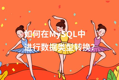 如何在MySQL中进行数据类型转换?