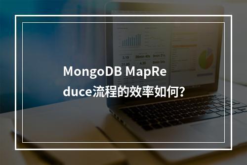 MongoDB MapReduce流程的效率如何?