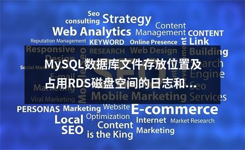 MySQL数据库文件存放位置及占用RDS磁盘空间的日志和文件有哪些?
