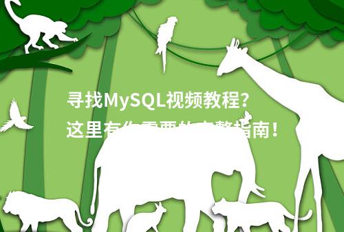 寻找MySQL视频教程?这里有你需要的完整指南!