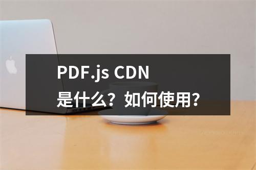 PDF.js CDN是什么?如何使用?