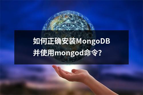 如何正确安装MongoDB并使用mongod命令?