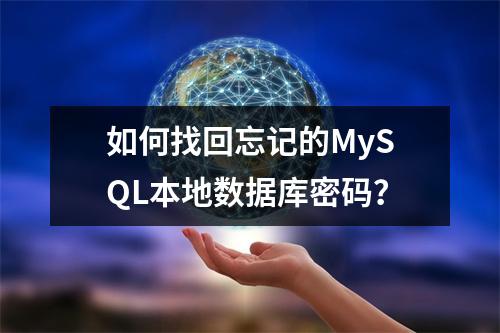 如何找回忘记的MySQL本地数据库密码?