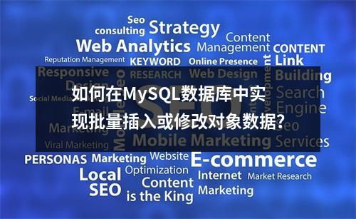 如何在MySQL数据库中实现批量插入或修改对象数据?