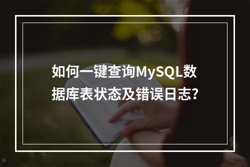 如何一键查询MySQL数据库表状态及错误日志?