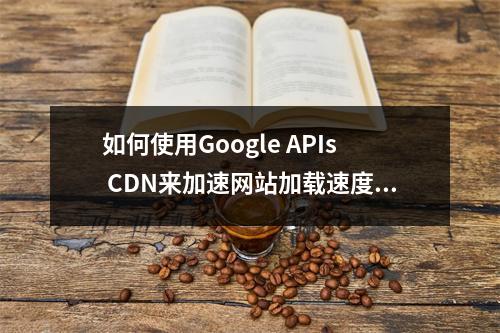 如何使用Google APIs CDN来加速网站加载速度?