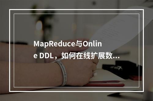 MapReduce与Online DDL,如何在线扩展数据库?