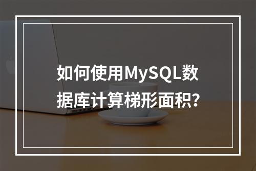 如何使用MySQL数据库计算梯形面积?