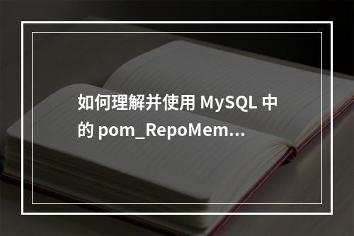 如何理解并使用 MySQL 中的 pom_RepoMember?