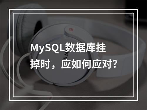 MySQL数据库挂掉时,应如何应对?