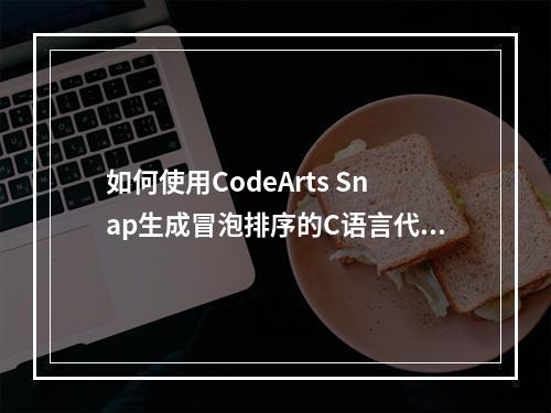 如何使用CodeArts Snap生成冒泡排序的C语言代码?