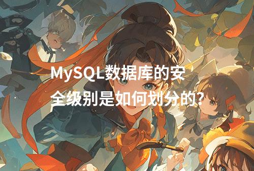 MySQL数据库的安全级别是如何划分的?