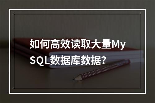 如何高效读取大量MySQL数据库数据?