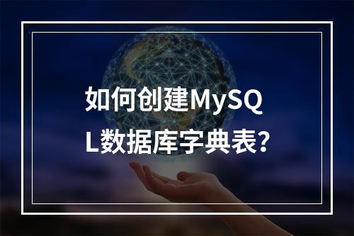 如何创建MySQL数据库字典表?