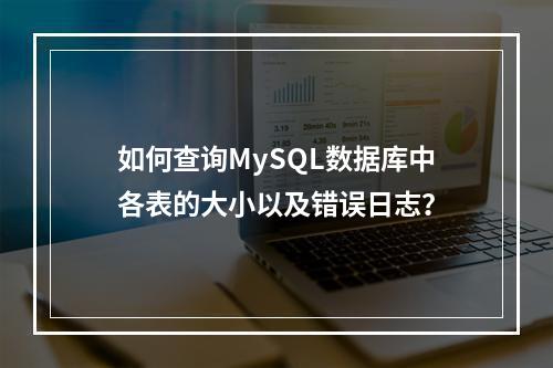 如何查询MySQL数据库中各表的大小以及错误日志?