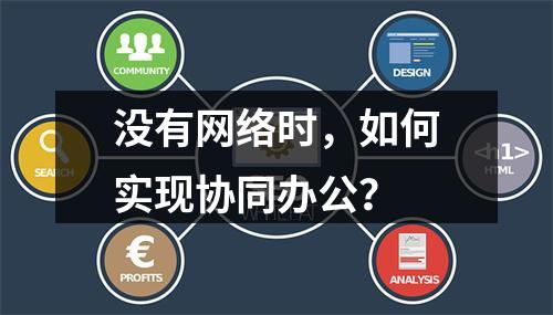 没有网络时,如何实现协同办公?