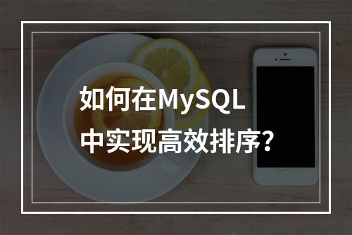 如何在MySQL中实现高效排序?