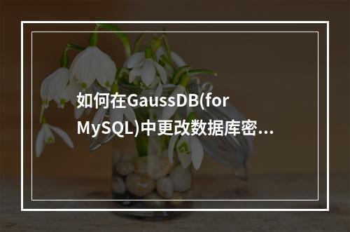 如何在GaussDB(for MySQL)中更改数据库密码并设置密码过期策略?