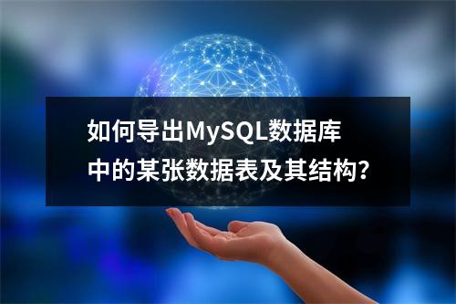如何导出MySQL数据库中的某张数据表及其结构?