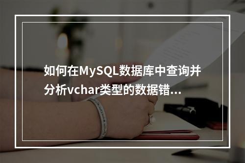如何在MySQL数据库中查询并分析vchar类型的数据错误日志?
