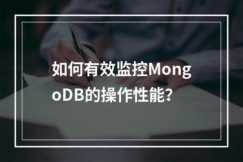 如何有效监控MongoDB的操作性能?