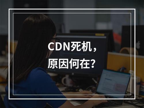 CDN死机,原因何在?