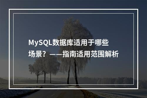 MySQL数据库适用于哪些场景?——指南适用范围解析