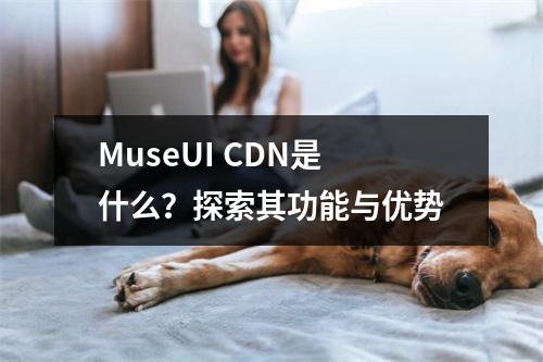 MuseUI CDN是什么?探索其功能与优势
