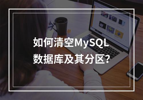如何清空MySQL数据库及其分区?