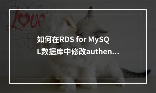如何在RDS for MySQL数据库中修改authentication记录表?