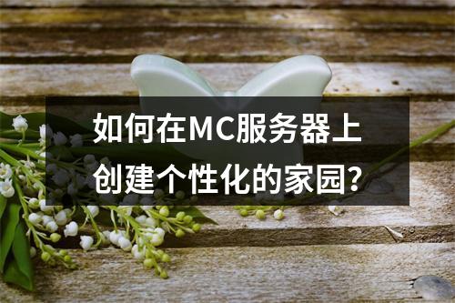 如何在MC服务器上创建个性化的家园?