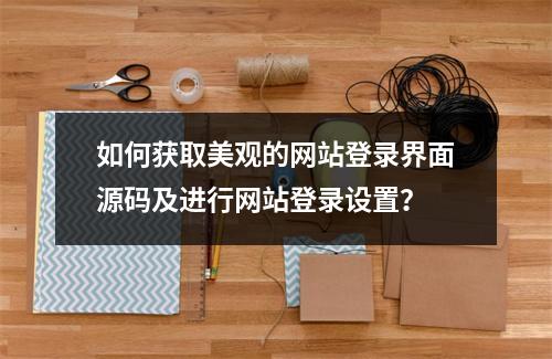 如何获取美观的网站登录界面源码及进行网站登录设置?