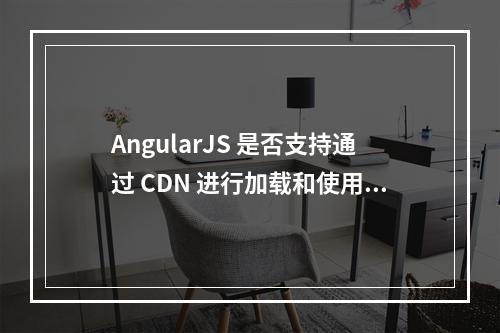 AngularJS 是否支持通过 CDN 进行加载和使用?