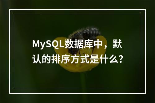 MySQL数据库中,默认的排序方式是什么?