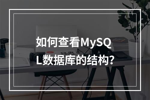 如何查看MySQL数据库的结构?