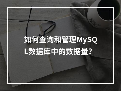如何查询和管理MySQL数据库中的数据量?