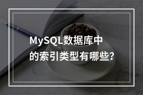 MySQL数据库中的索引类型有哪些?