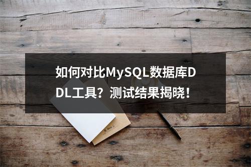 如何对比MySQL数据库DDL工具?测试结果揭晓!