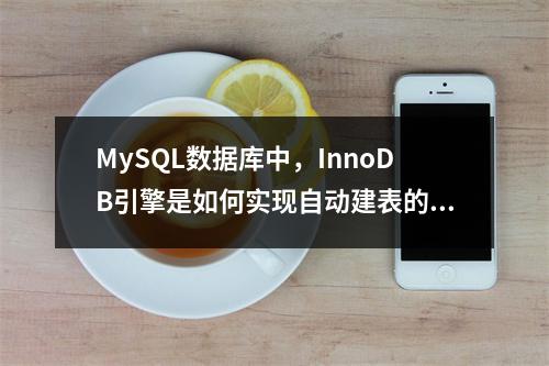 MySQL数据库中,InnoDB引擎是如何实现自动建表的?