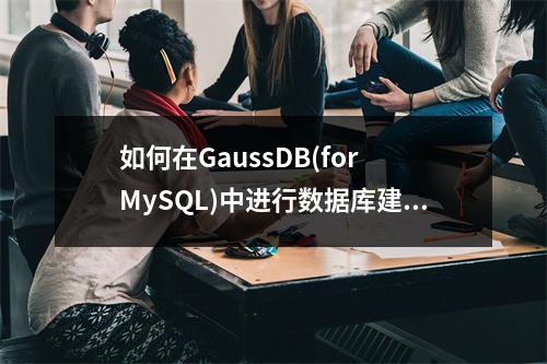如何在GaussDB(for MySQL)中进行数据库建表与授权操作?