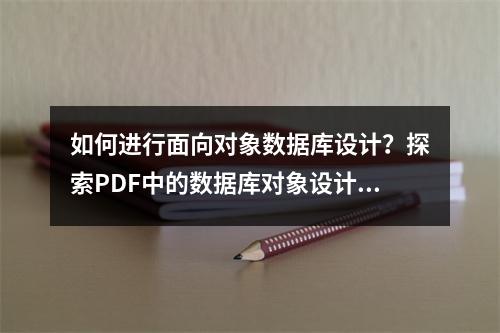 如何进行面向对象数据库设计?探索PDF中的数据库对象设计方法