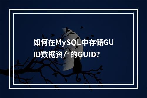 如何在MySQL中存储GUID数据资产的GUID?