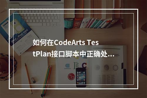 如何在CodeArts TestPlan接口脚本中正确处理MySQL查询字段名含空格的情况?