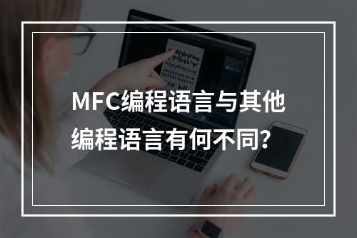 MFC编程语言与其他编程语言有何不同?