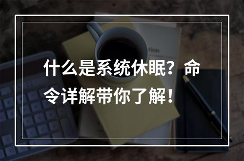 什么是系统休眠?命令详解带你了解!