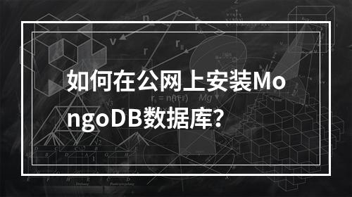 如何在公网上安装MongoDB数据库?