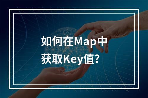 如何在Map中获取Key值?