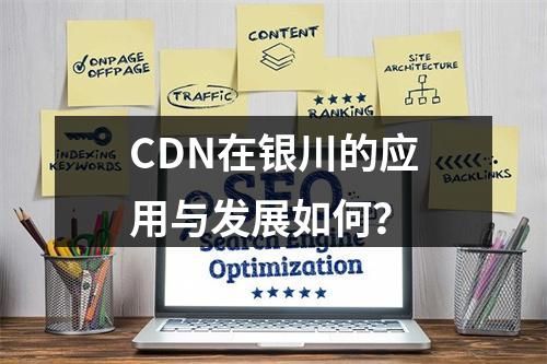 CDN在银川的应用与发展如何?